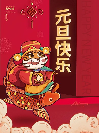 简约红色喜庆虎年元旦快乐春节新年节日海报