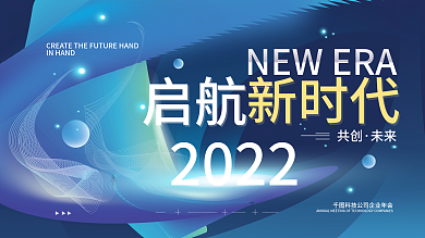 2022启航年会企业简约展板海报