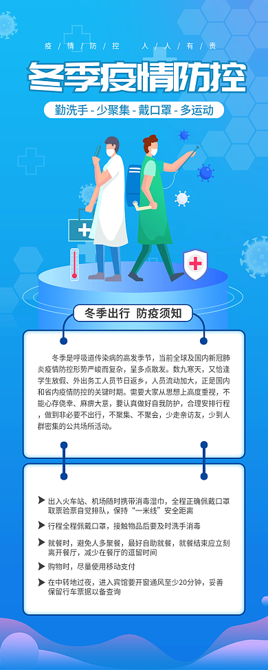 冬季防疫蓝色医疗手机长图海报