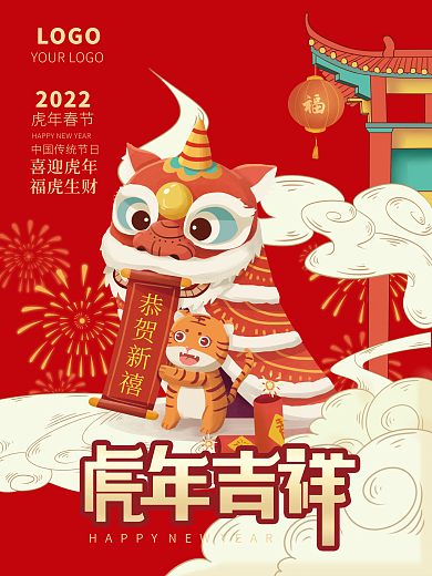 2022年新年春节元旦新春虎年节日海报