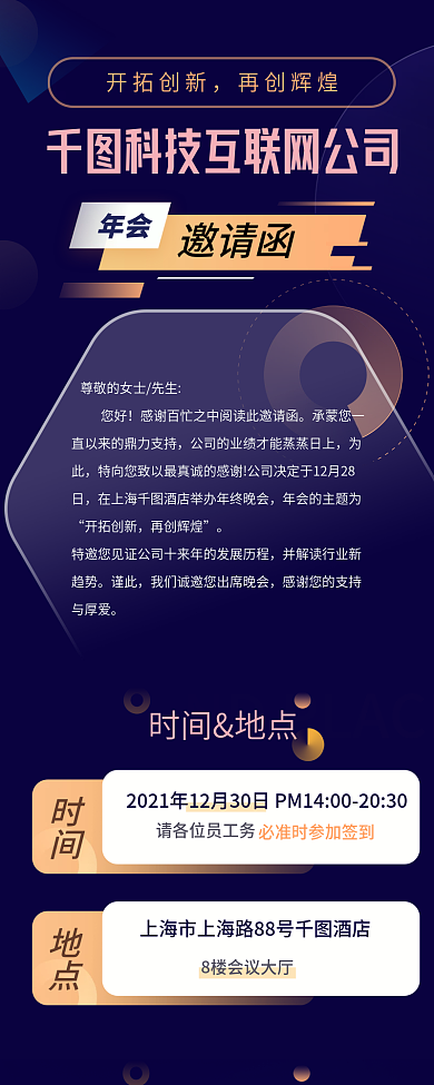 科技风年会邀请函信息长图手机海报