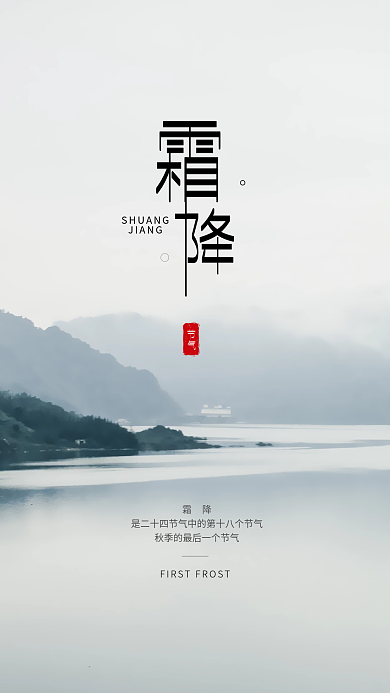 霜降手机海报简约大气水墨中国风