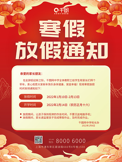 中小学寒假放假通知红色灯笼喜庆海报