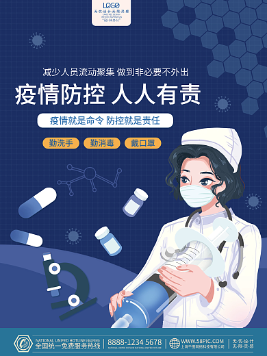 疫情防控人人有责防疫蓝色医疗医院社区海报