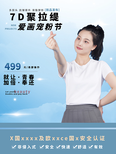 7D聚拉提美容海报