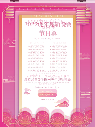 年会联欢会晚会节目表邀请函背景国潮中式