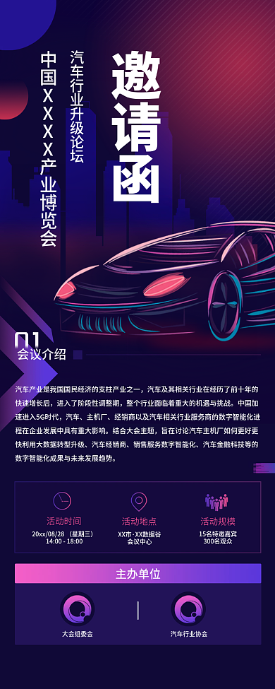 互联网科技信息长图会议论坛邀请函