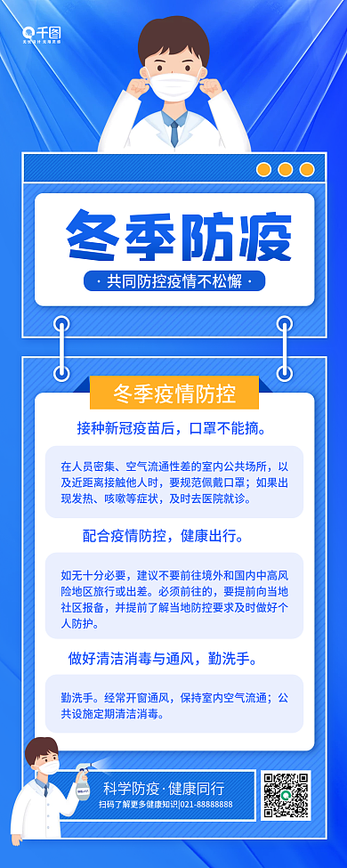 冬季防疫宣传简约公益科普手机长图海报