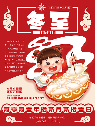 红色喜庆中国风冬至节气海报