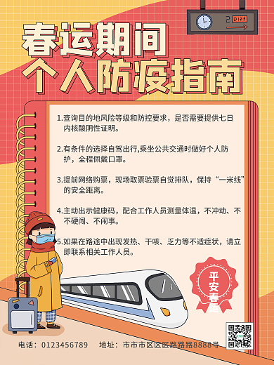 扁平平安春运防疫宣传海报