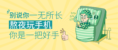 趣味插画风公众号封面熬夜玩手机