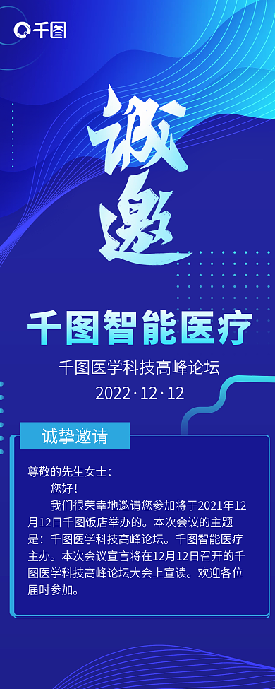 高端医疗健康研讨会邀请函信息长图