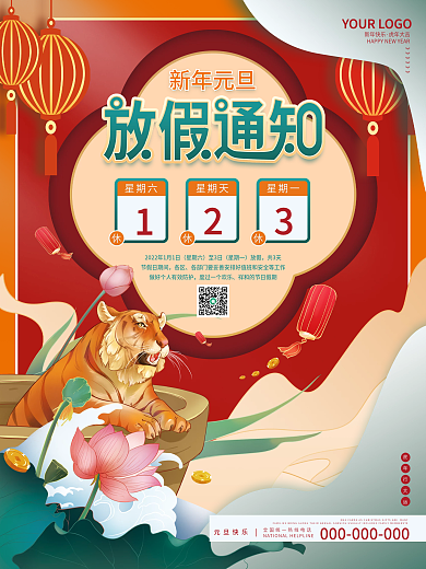 国潮风2022年元旦放假通知元旦快乐海报