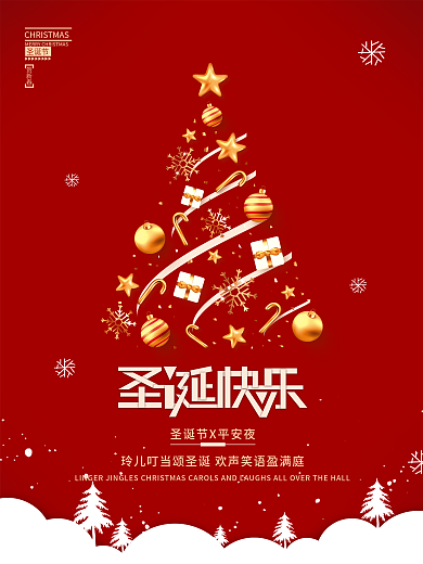 简约风圣诞树圣诞节平安夜圣诞快乐节日海报