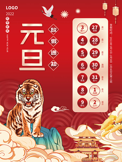国潮元旦放假通知海报