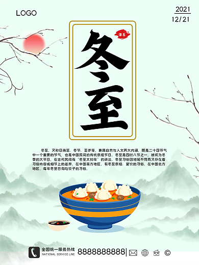 传统二十四节气冬至吃饺子古风海报