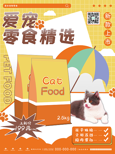 暖色卡通可爱宠物食物食品零食促销海报