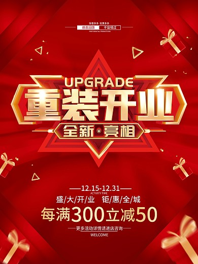 红色简约重装开业促销广告海报