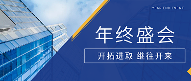 年终盛会商务蓝色简约公众号首图