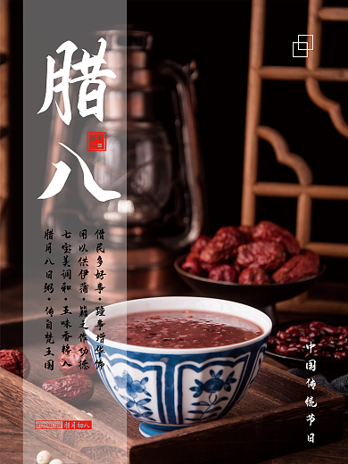 腊八节简约摄影图海报