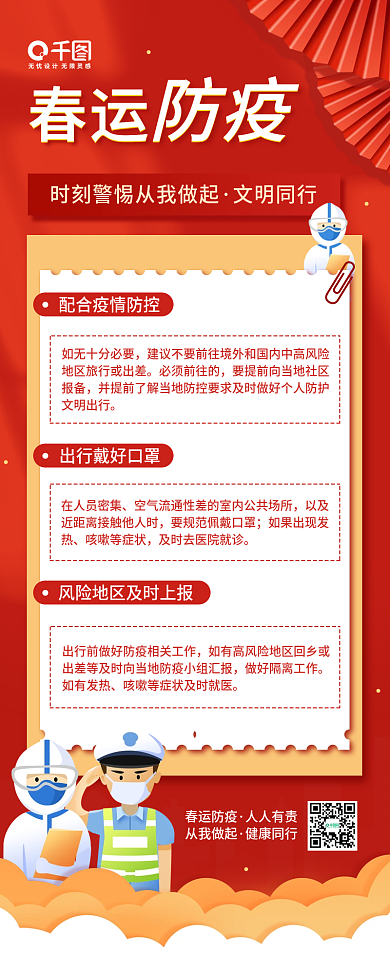 冬季防疫春运疫情防控公益宣传简约手机海报