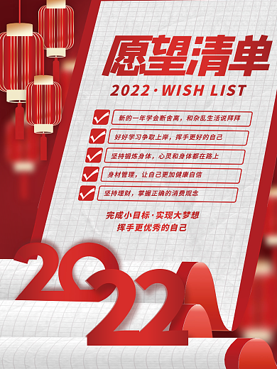创意简约元旦节2022年新年愿望清单海报