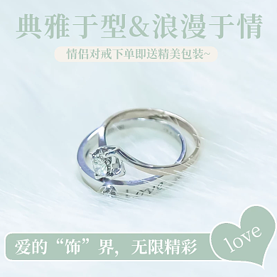 情侣对戒浪漫风格电商淘宝直通车主图典雅