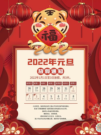喜庆2022虎年新年简约元旦放假通知海报