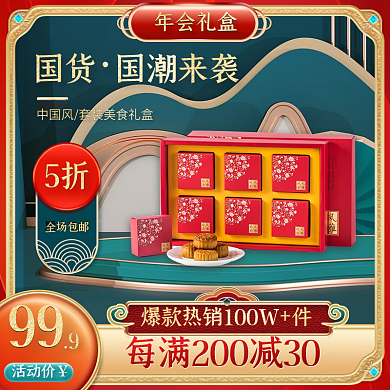 中国国潮年货年会礼盒国货来袭红色喜庆主图