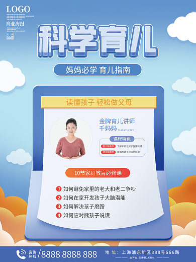 科学育儿宣传海报