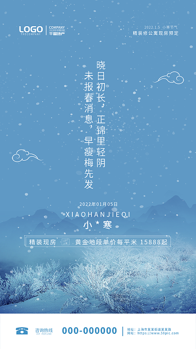 小寒节气地产风全屏海报