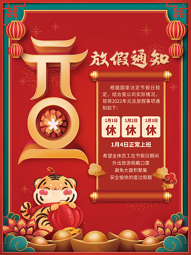 元旦放假通知红色海报