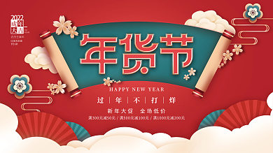 喜庆2022新年春节年货节促销展板海报