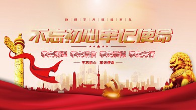 党建风建党精神百年党史中国梦不忘初心展板