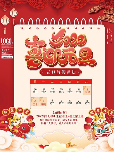 红色日历台历2022年虎元旦放假通知海报