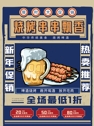 新年复古风烧烤促销宣传简约海报