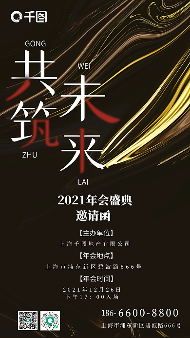 高端地产年会邀请函手机海报