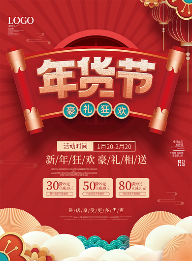 中国风2022新年年货节年终大促宣传单
