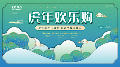 年终钜惠虎年促销国潮展板祥云