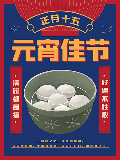 元宵节春节新年汤圆正月十五节日节庆海报