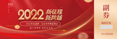 红金风2022年企业新年年会抽奖券