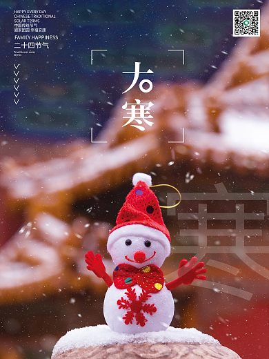 简约二十四节气大寒节日海报朋友圈美景配图