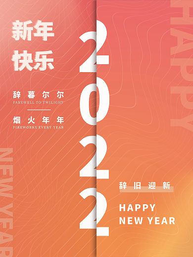 2022新年快乐节日现代风海报