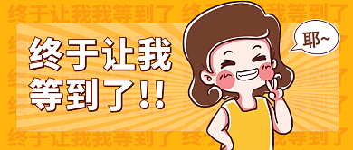 趣味插画风公众号封面首图