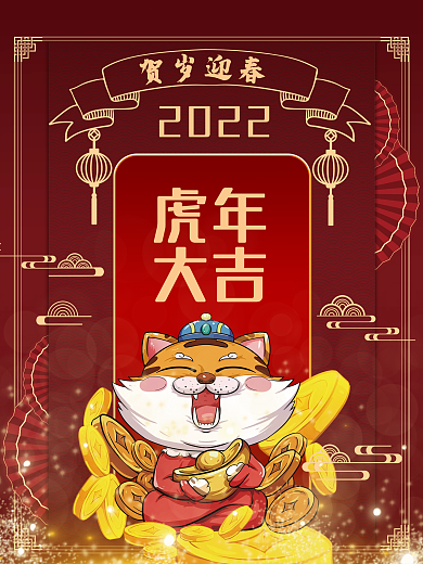 中国风国潮2022年虎年大吉新年宣传海报