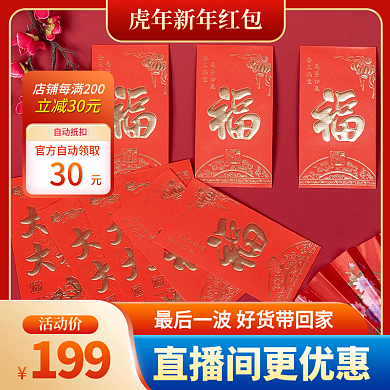 虎年新年红包主图电商促销模版