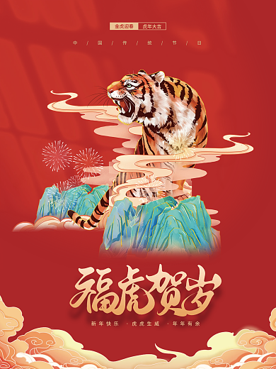 简约喜庆2022年元旦快乐虎年新年海报