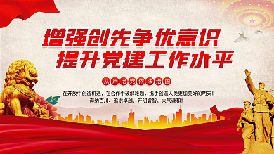 增强创先争优意识提升党建工作水平展板