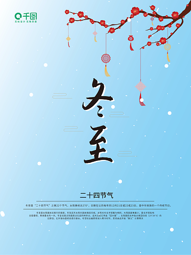 冬至海报节日海报清新简约