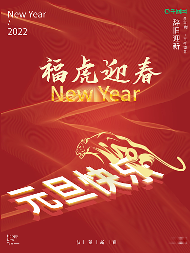2022虎年新年春节元旦节日海报